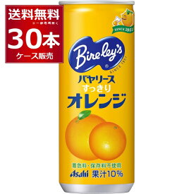 アサヒ バヤリース オレンジ 245g×30本(1ケース)【送料無料※一部地域は除く】