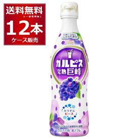 カルピス 完熟巨峰 プラスチックボトル 希釈用 470ml×12本(1ケース) アサヒ【送料無料※一部地域は除く】