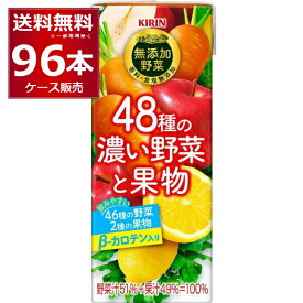 野菜ジュース キリン 48種の濃い野菜と果物 200ml×96本(4ケース)【送料無料※一部地域は除く】