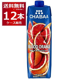 CHABAA 100% ジュース ブラッドオレンジ 1L×12本(1ケース) 1000ml チャバ ハルナ フルーツジュース タイ バンコク【送料無料※一部地域は除く】