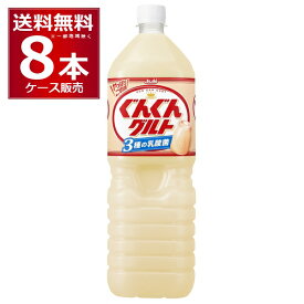 カルピス ぐんぐんグルト 3種の乳酸菌 1500ml×8本(1ケース) 1.5L 乳酸飲料 アサヒ【送料無料※一部地域は除く】