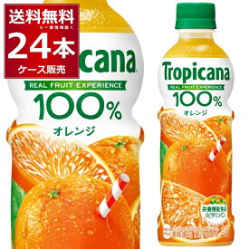 キリン トロピカーナ 100％ オレンジ ペット 330ml×24本(1ケース) ジュース 果汁100％【送料無料※一部地域は除く】