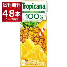 キリン トロピカーナ 100% パインアップル 250ml×48本(2ケース) 紙パック ジュース【送料無料※一部地域は除く】