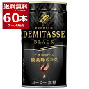 ダイドー ブレンド デミタス BLACK 150ml×60本(2ケース) 無糖 缶 コーヒー 珈琲【送料無料※一部地域は除く】