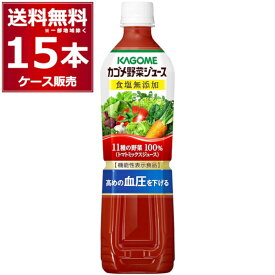 カゴメ 野菜ジュース 食塩無添加 ペットボトル 720ml×15本(1ケース) [ケース入数15本]【送料無料※一部地域は除く】