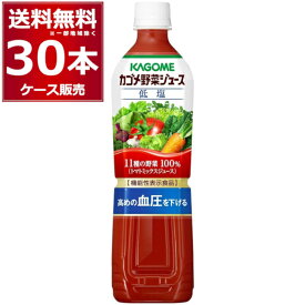 賞味期限 2024年11月 カゴメ 野菜ジュース 低塩 ペットボトル 720ml×30本(2ケース) [ケース入数15本]【送料無料※一部地域は除く】