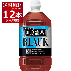 トクホ 特定保健用食品 サントリーフーズ 黒烏龍茶 1050ml×12本(1ケース) [ケース入数12本] 脂肪の吸収を抑える 体に脂肪がつきにくい ウーロン茶 お茶【送料無料※一部地域は除く】