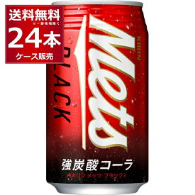 エントリーでP10倍 6/1 9:59まで キリン メッツ ブラック 強炭酸 コーラ 缶 350ml×24本(1ケース)【送料無料※一部地域は除く】