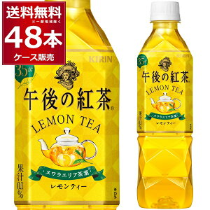 キリン 午後の紅茶 レモン 500ml×48本(2ケース) 【送料無料※一部地域は除く】