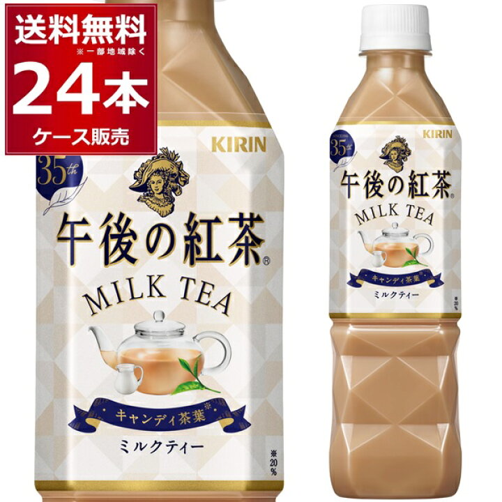 キリン 午後の紅茶 ミルク 500ml×24本(1ケース) 送料無料※一部地域は除く : 酒やビック 店