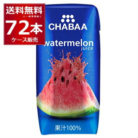 CHABAA 100% ジュース ウォーターメロン 180ml×72本(2ケース) チャバ ハルナ フルーツジュース すいか タイ バンコク【送料無料※一部地域は除く】