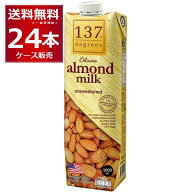 137degrees アーモンドミルク (甘味不使用) 1L×24本(2ケース) ディグリーズ 1000ml 香料 保存料 無添加 …
