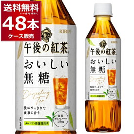 【楽天カード利用＋エントリーでポイント最大16倍】キリン 午後の紅茶 おいしい無糖 500ml×48本 (2ケース) 【送料無料※一部地域は除く】