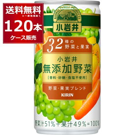 野菜ジュース キリン 小岩井 32種の野菜と果実 190ml×120本(4ケース)【送料無料※一部地域は除く】