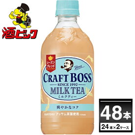 【楽天カード利用＋エントリーでポイント最大16倍】サントリー クラフトボス ミルクティー 500ml×48本(2ケース)【送料無料※一部地域は除く】