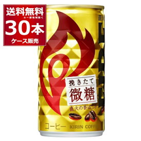 キリン ファイア 缶コーヒー 挽きたて微糖 185ml×30本(1ケース)【送料無料※一部地域は除く】