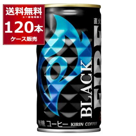 キリン ファイア 缶コーヒー ブラック 185ml×120本(4ケース)【送料無料※一部地域は除く】