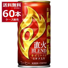 キリン ファイア 缶コーヒー 直火ブレンド 185ml×60本(2ケース)【送料無料※一部地域は除く】