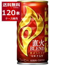 キリン ファイア 缶コーヒー 直火ブレンド 185ml×120本(4ケース)【送料無料※一部地域は除く】
