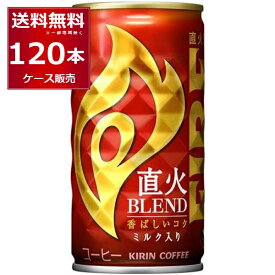 キリン ファイア 缶コーヒー 直火ブレンド 185ml×120本(4ケース)【送料無料※一部地域は除く】