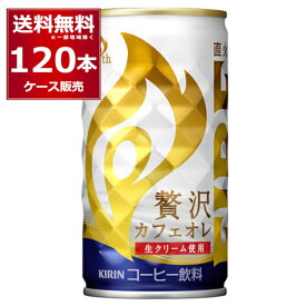 キリン ファイア 缶コーヒー 贅沢カフェオレ 185ml×120本(4ケース)【送料無料※一部地域は除く】