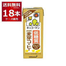 キッコーマン 豆乳飲料 低糖質麦芽コーヒー 200ml×18本(1ケース)【送料無料※一部地域は除く】
