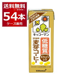 キッコーマン 豆乳飲料 低糖質麦芽コーヒー 200ml×54本(3ケース)【送料無料※一部地域は除く】