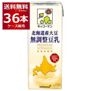 キッコーマン 豆乳飲料 北海道産大豆 無調整豆乳 200ml×36本(2ケース)【送料無料※一部地域は除く】