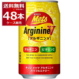 キリン メッツ アルギニンV パワフルエナジー 缶 350ml×48本(2ケース) エナジードリンク ビタミンC アルギニン カフェイン【送料無料※一部地域は除く】