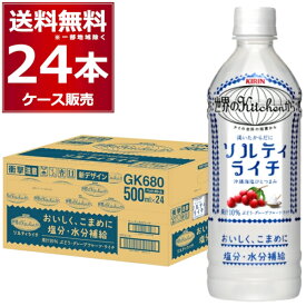 キリン 世界のキッチンから ソルティライチ ペットボトル 500ml×24本(1ケース) 熱中症対策 塩分補給 水分補給 サウナ サ活 Kitchen【送料無料※一部地域は除く】