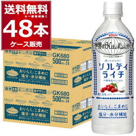 キリン 世界のキッチンから ソルティライチ ペットボトル 500ml×48本(2ケース) 熱中症対策 塩分補給 水分補給 サウナ サ活 Kitchen【送料無料※一部地域は除く】