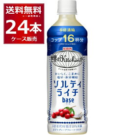 希釈タイプ キリン 世界のキッチンから ソルティライチベース 500ml×24本(1ケース) 熱中症対策 塩分補給 水分補給 サウナ サ活 Kitchen【送料無料※一部地域は除く】