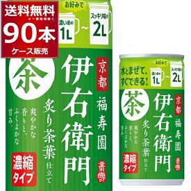 サントリー 伊右衛門 炙り茶葉仕立て 濃縮タイプ 185g×90本(3ケース) いえもん イエモン 京都 福寿園 緑茶 お茶 日本茶【送料無料※一部地域は除く】