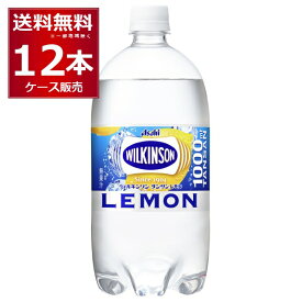 アサヒ ウィルキンソン タンサン レモン 1L ペット 1000ml×12本(1ケース) 炭酸水 ソーダ 無糖 無塩【送料無料※一部地域は除く】