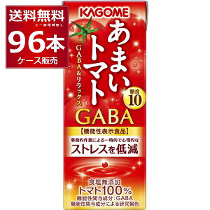 機能性表示食品 食塩無添加 カゴメ あまいトマト GABA リラックス 195ml×96本(4ケース) ストレスを軽減 トマト100% 糖度10【送料無料※一部地域は除く】
