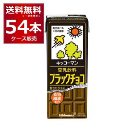 キッコーマン 豆乳飲料 ブラックチョコ 200ml×54本(3ケース)【送料無料※一部地域は除く】