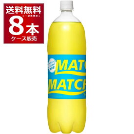 大塚食品 マッチ 1.5L×8本(1ケース) 1500ml ビタミン炭酸飲料 微炭酸 1日分のビタミン・ミネラル【送料無料※一部地域は除く】