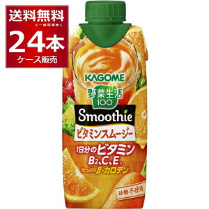 カゴメ 野菜生活100 Smoothie ビタミンスムージー 330ml×24本(2ケース)【送料無料※一部地域は除く】