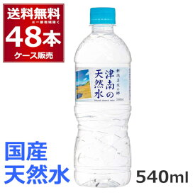 水 ミネラルウォーター 天然水 540ml 48本送料無料 新潟名水の郷 津南の天然水 540ml×48本(2ケース)【送料無料※一部地域は除く】水 国産 天然水 自然 みず ケース販売