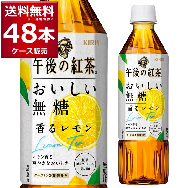 キリン午後の紅茶 無糖レモンの人気商品・通販・価格比較 - 価格.com