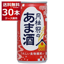 送料無料 甘酒 月桂冠のあま酒 190g×30本(1ケース) 【送料無料※一部地域は除く】