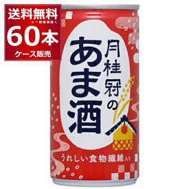 送料無料 甘酒 月桂冠のあま酒 190g×60本(2ケース) 【送料無料※一部地域は除く】