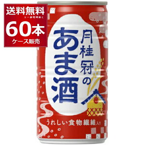 送料無料 甘酒 月桂冠のあま酒 190g×60本(2ケース) 【送料無料※一部地域は除く】