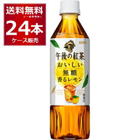 キリン 午後の紅茶 おいしい無糖 香るレモン 500ml×24本(1ケース)【送料無料※一部地域は除く】