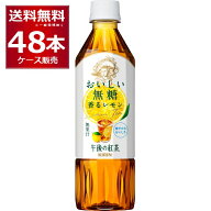 特売 紅茶 ペットボトル キリン 午後の紅茶 おいしい無糖 香るレモン 500ml×48本(2ケース) レモンティー…
