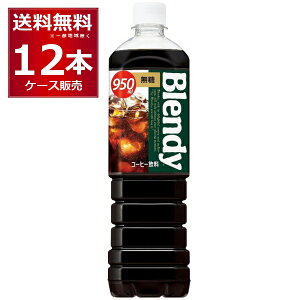 ufB {gR[q[  950ml×12{(1P[X) Blendy ubN R[q[  ybg{g ACXR[q[ JtFI Tg[t[Yyꕔn͏z