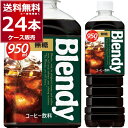 ブレンディ ボトルコーヒー 無糖 950ml×24本(2ケース) [ケース入数12本] ブラック コーヒー 珈琲 ペットボトル アイスコーヒー カフェオレ サントリーフーズ【送料無料※一部地域は除く】
