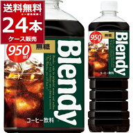 ブレンディ ボトルコーヒー 無糖 950ml×24本(2ケース) [ケース入数12本] ブラック コーヒー 珈琲 ペット…