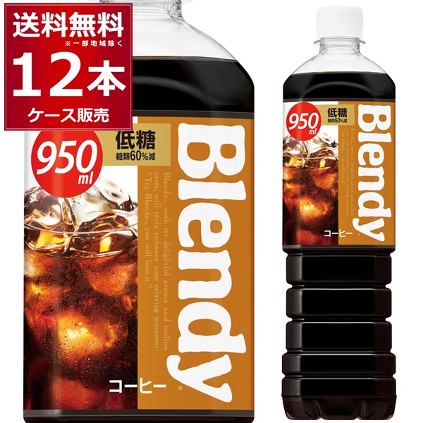 ブレンディ ボトルコーヒー 低糖 950ml×12本(1ケース) Blendy コーヒー 珈琲 ペットボトル アイスコーヒー カフェオレ サントリーフーズ