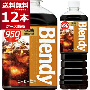ufB {gR[q[ ᓜ 950ml×12{(1P[X) Blendy R[q[  ybg{g ACXR[q[ JtFI Tg[t[Yyꕔn͏z